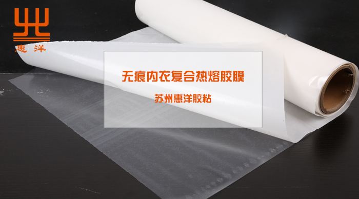 無痕內衣復合熱熔膠膜.jpg 無痕內衣復合熱熔膠膜.jpg