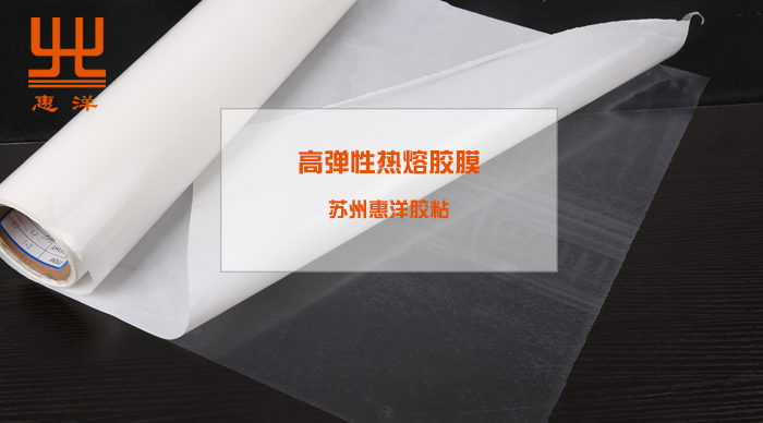 高彈性熱熔膠膜.jpg 高彈性熱熔膠膜.jpg