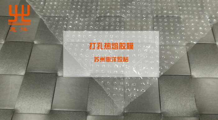 打孔熱熔膠膜配圖.jpg 打孔熱熔膠膜配圖.jpg