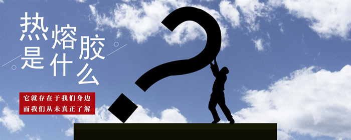 熱熔膠是什么——封面.jpg 熱熔膠是什么——封面.jpg