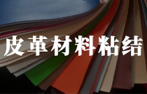 皮革類材料粘結膠膜