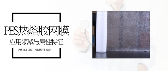 pes熱熔膠網(wǎng)膜封面.jpg pes熱熔膠網(wǎng)膜封面.jpg