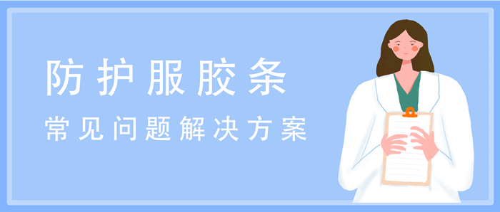 防護服膠條封面.jpg 防護服膠條封面.jpg