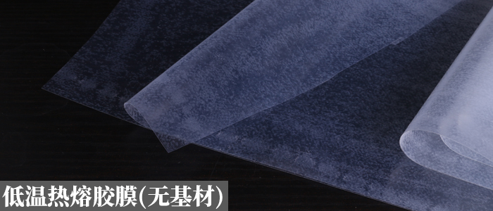 無基材熱熔膠膜.jpg 無基材熱熔膠膜.jpg