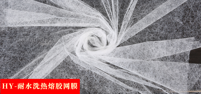 耐水洗熱熔膠網(wǎng)膜.jpg 耐水洗熱熔膠網(wǎng)膜.jpg