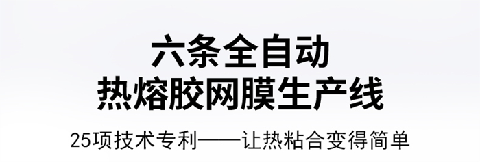 熱熔網(wǎng)膜_04.jpg 熱熔網(wǎng)膜_04.jpg