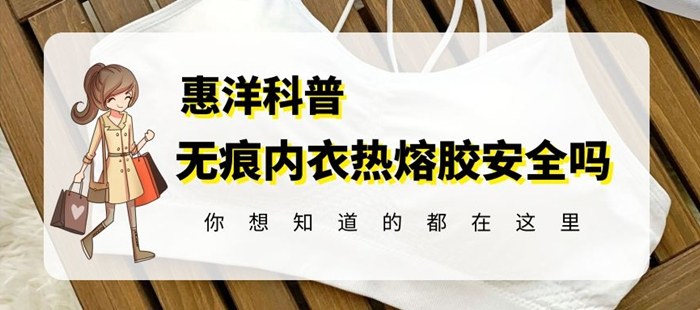 無痕內衣粘合膠-惠洋封面.jpg 無痕內衣粘合膠-惠洋封面.jpg