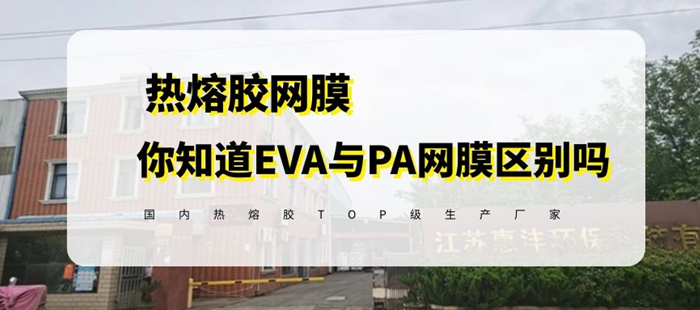 pa網(wǎng)膜與eva網(wǎng)膜 區(qū)別 -封面_副本.jpg pa網(wǎng)膜與eva網(wǎng)膜 區(qū)別 -封面_副本.jpg